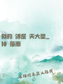我的師傅是齊天大圣