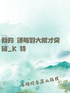 我的師傅每到大限才突破