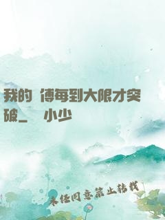 我的師傅每到大限才突破