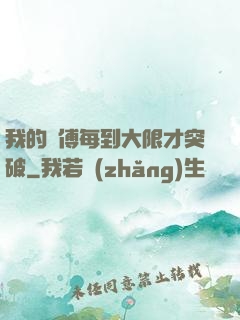 我的師傅每到大限才突破