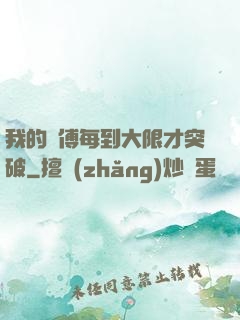 我的師傅每到大限才突破