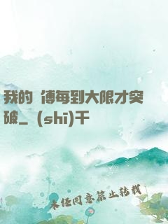 我的師傅每到大限才突破