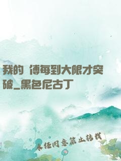我的師傅每到大限才突破