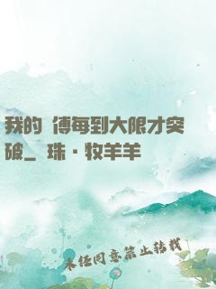 我的師傅每到大限才突破