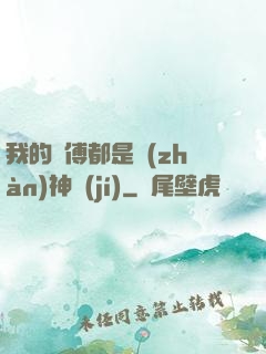 我的師傅都是戰(zhàn)神級(jí)