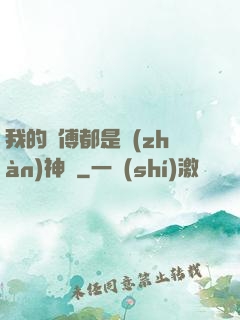 我的師傅都是戰(zhàn)神級