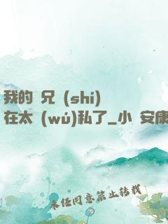 我的師兄實(shí)在太無(wú)私了
