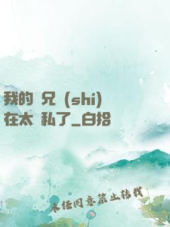 我的師兄實(shí)在太無私了