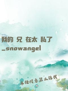 我的師兄實在太無私了