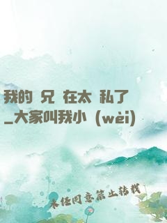 我的師兄實在太無私了