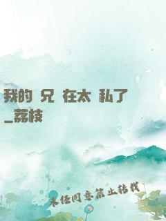 我的師兄實在太無私了