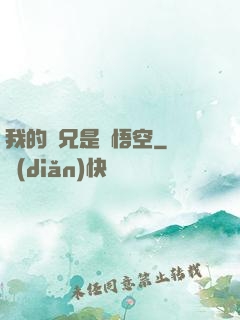 我的師兄是孫悟空