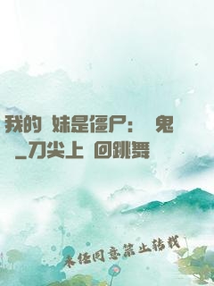 我的師妹是僵尸：獵鬼記