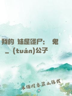 我的師妹是僵尸：獵鬼記