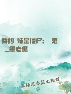 我的師妹是僵尸：獵鬼記