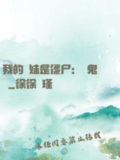 我的師妹是僵尸：獵鬼記