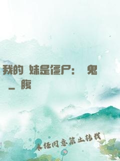 我的師妹是僵尸：獵鬼記