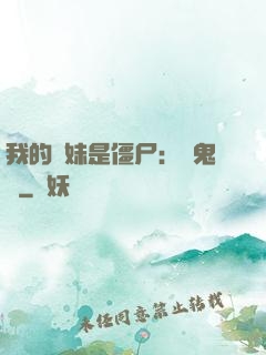 我的師妹是僵尸：獵鬼記