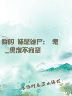 我的師妹是僵尸：獵鬼記