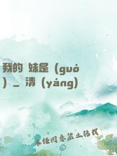 我的師妹是國(guó)寶