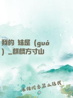 我的師妹是國(guó)寶