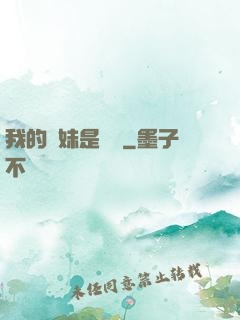 我的師妹是國寶