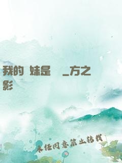 我的師妹是國寶