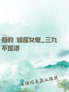 我的師姐是女鬼