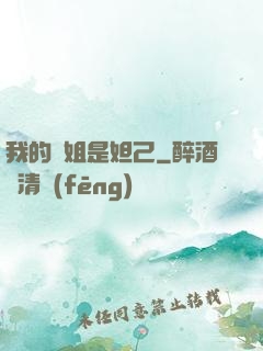 我的師姐是妲己