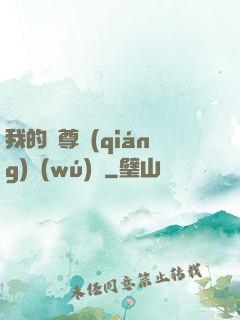 我的師尊強(qiáng)無(wú)敵