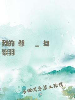 我的師尊強無敵