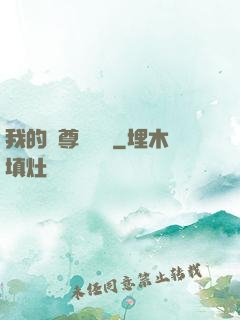 我的師尊強無敵