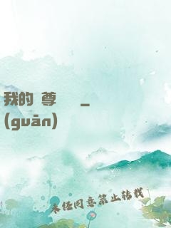 我的師尊強無敵