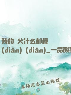 我的師父什么都懂億點(diǎn)點(diǎn)