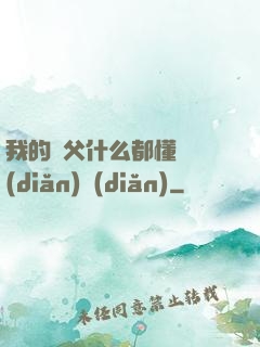 我的師父什么都懂億點(diǎn)點(diǎn)