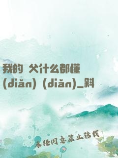 我的師父什么都懂億點(diǎn)點(diǎn)