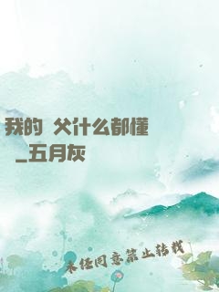 我的師父什么都懂億點點