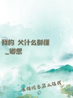 我的師父什么都懂億點點