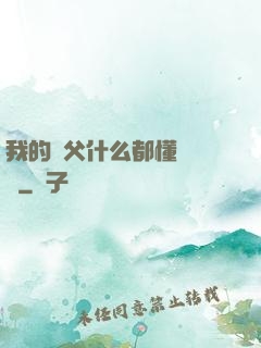 我的師父什么都懂億點點