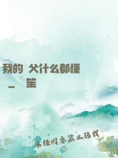 我的師父什么都懂億點點