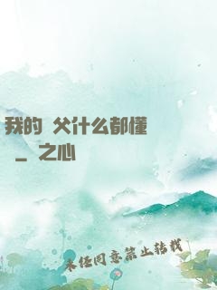 我的師父什么都懂億點點