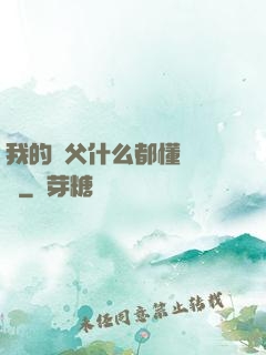 我的師父什么都懂億點點