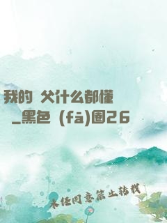 我的師父什么都懂億點點