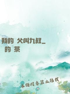 我的師父叫九叔
