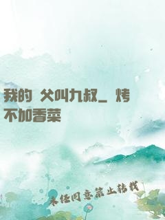 我的師父叫九叔