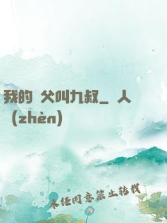 我的師父叫九叔