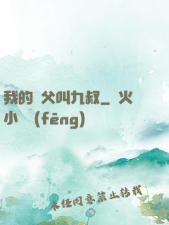 我的師父叫九叔