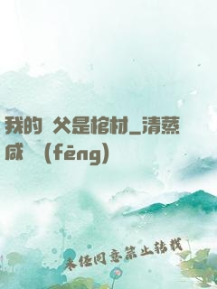 我的師父是棺材