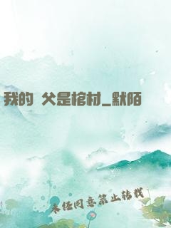 我的師父是棺材