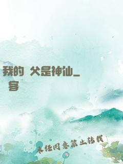 我的師父是神仙